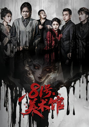 81号美术馆（70集）全集一网打尽