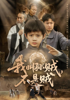 我叫孙贼,不是贼(80集) 我叫孙贼,不是贼(80集)古代短剧推荐