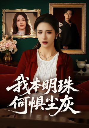 我本明珠何惧尘灰（55集）免费短剧看全集