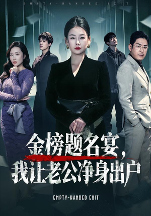 金榜题名宴，我让老公净身出户（45集）短剧片段分享