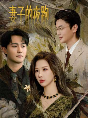 妻子的夜跑(43集) 妻子的夜跑(43集)百亿短剧抢先看