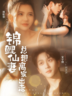 锦鲤仙妻总想离家出走(64集) 锦鲤仙妻总想离家出走(64集)精彩短剧分享