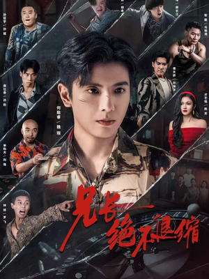 兄长绝不退缩（61集）在线免费观看