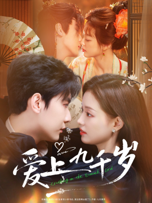 爱上九千岁（73集）红果短剧看全集