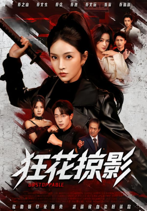 狂花掠影（53集）全集一次看完