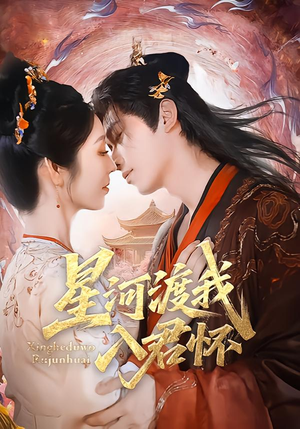 星河渡我入君怀(68集) 星河渡我入君怀(68集)在线免费观影