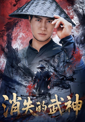 消失的武神（60集）高分佳作免费看