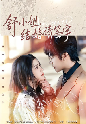 舒小姐,结婚请签字(61集) 舒小姐,结婚请签字(61集)番茄短剧免费看