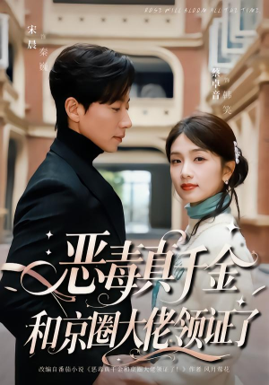 恶毒真千金和京圈大佬领证了(77集) 恶毒真千金和京圈大佬领证了(77集)原创精彩短剧