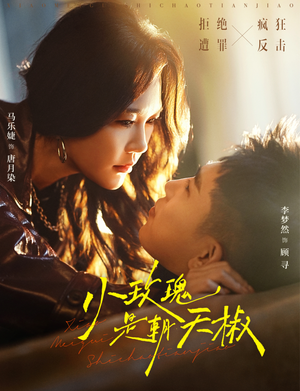 小玫瑰是朝天椒（89集）精彩连连免费看