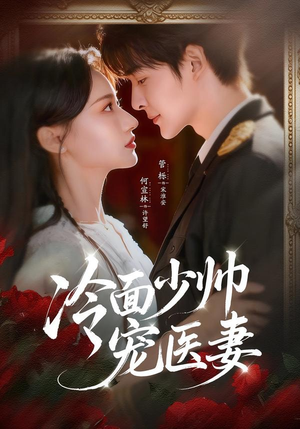 冷面少帅宠医妻（65集）火爆短剧热播中