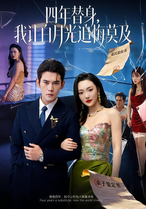 莫及四年替身,我让白月光追悔莫及(80集) 莫及四年替身,我让白月光追悔莫及(80集)百亿短剧抢先看