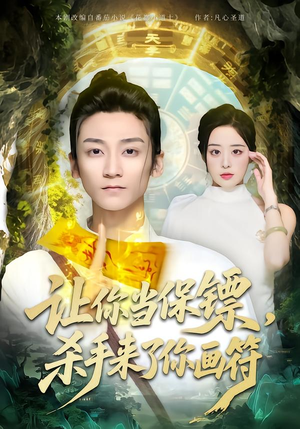 让你当保镖,杀手来了你画符(78集) 让你当保镖,杀手来了你画符(78集)在线播放