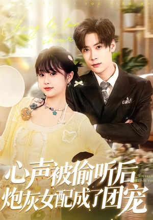 心声被偷听后炮灰女配成了团宠(87集) 心声被偷听后炮灰女配成了团宠(87集)短剧越看越精彩