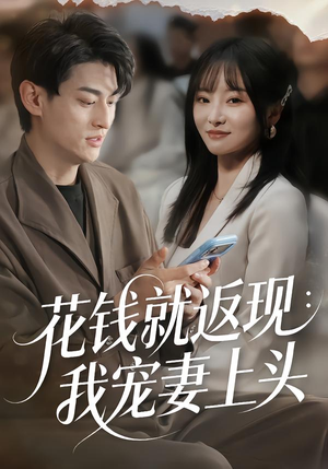 花钱就返现：我宠妻上头（80集）今日最火短剧