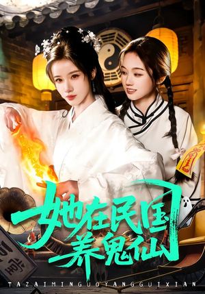 她在民国养鬼仙(108集) 她在民国养鬼仙(108集)免费观看全集