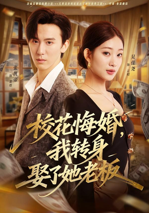 校花悔婚,我转身娶了她老板(73集) 校花悔婚,我转身娶了她老板(73集)短剧爆款推荐