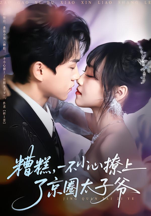 糟糕，一不小心撩上了京圈太子爷（65集）追风的女孩短剧