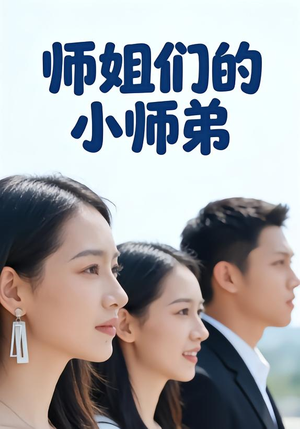 师姐们的小师弟（79集）夸克网盘观看