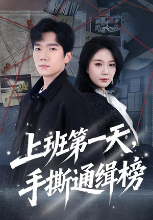 上班第一天，手撕通缉榜（79集）恋爱短剧分享