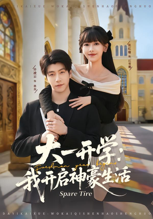 大一开学我开启神豪生活(80集) 大一开学我开启神豪生活(80集)红果免费看短剧