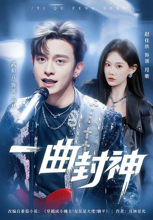 一曲封神（80集）短剧热播抢先看