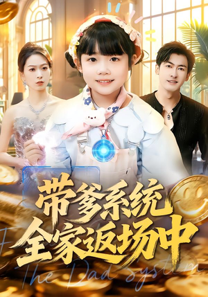 带爹系统全家返场中（90集）精彩短剧免费看