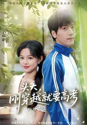 头大，刚穿越就要高考（72集）看到大结局