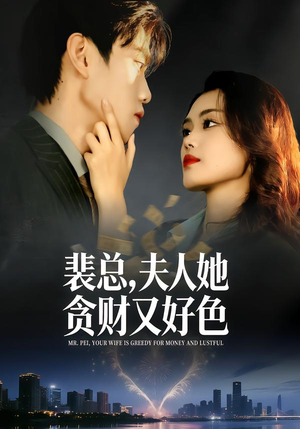 裴总,夫人她贪财又好色(79集) 裴总,夫人她贪财又好色(79集)好看吗