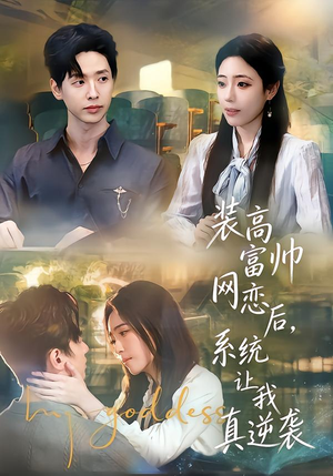 装高富帅网恋后，系统让我真逆袭（83集）短剧在线看