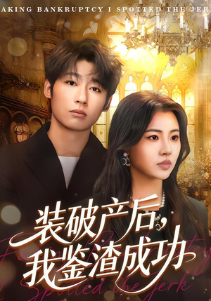 装破产后，我鉴渣成功（61集）热播短剧推荐