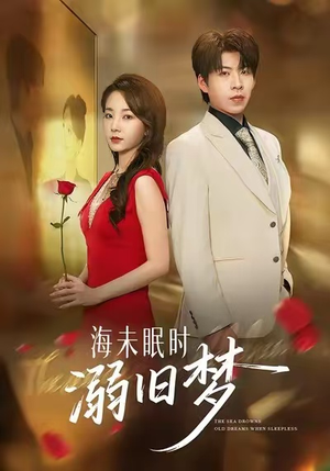 海未眠时溺旧梦（80集）在哪里看