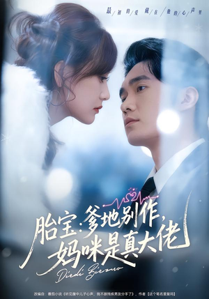 胎宝：爹地别作，妈咪是真大佬（60集）好看吗