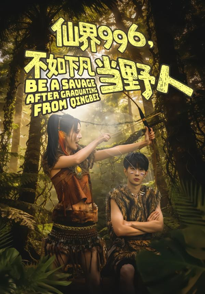 仙界996,不如下凡当野人(80集) 仙界996,不如下凡当野人(80集)这短剧太好看了