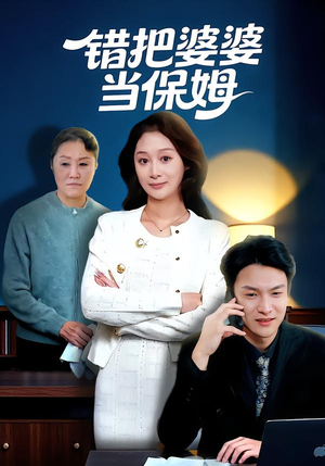 错把婆婆当保姆（50集）红果免费短剧