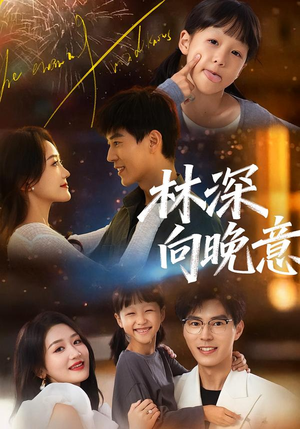 林深向晚意(70集) 林深向晚意(70集)一起追生活短剧