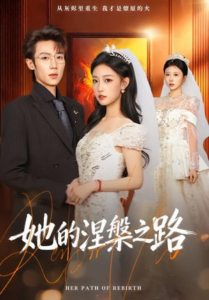 她的涅槃之路(74集) 她的涅槃之路(74集)大结局一气呵成