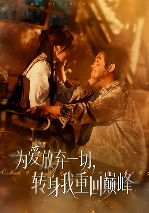 为爱放弃一切，转身我重回巅峰（57集）短剧精彩推荐