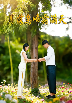 月落乌啼霜满天（40集）越看越好看短剧