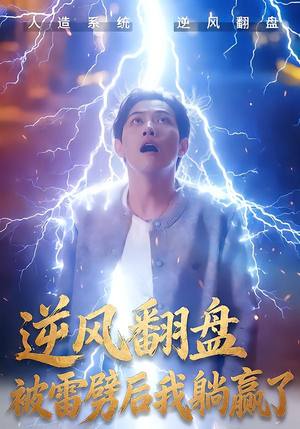 逆风翻盘被雷劈后我躺赢了(47集) 逆风翻盘被雷劈后我躺赢了(47集)今日短剧分享