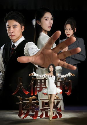 人偶的诱惑（73集）热播短剧分享