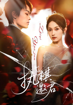 执棋邀君（64集）今日最火短剧