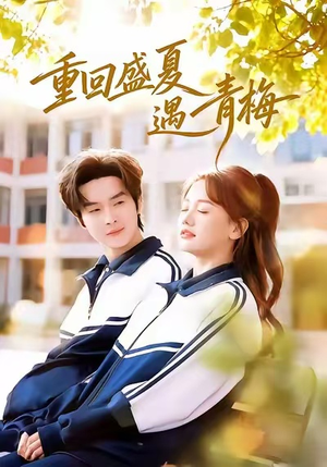 重回盛夏遇青梅(68集) 重回盛夏遇青梅(68集)我真的爱了