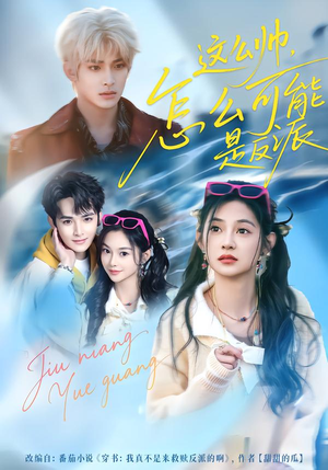 这么帅,怎么可能是反派(70集) 这么帅,怎么可能是反派(70集)超好看短剧推荐