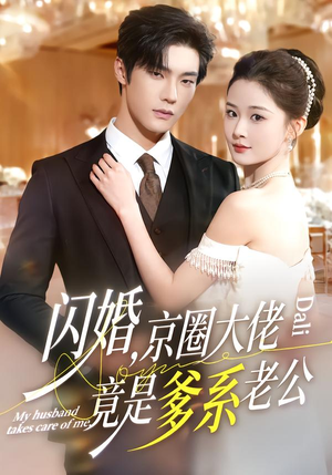 闪婚，京圈大佬竟是爹系老公（80集）短剧免费分享