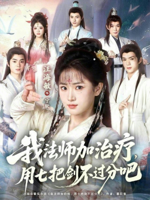 我法师加奶妈,用七把剑不过分吧(70集) 我法师加奶妈,用七把剑不过分吧(70集)贝贝短剧分享