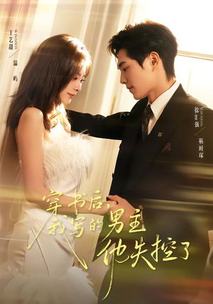 穿书后，我写的男主他失控了（70集）民国短剧推荐