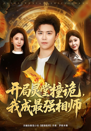 开局灵堂撞诡，我成最强相师（81集）短剧片段推荐