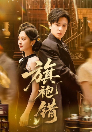 旗袍错（100集）全集