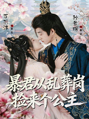 暴君从乱葬岗捡来个公主(61集) 暴君从乱葬岗捡来个公主(61集)短剧精彩绝伦
